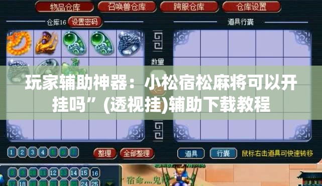玩家辅助神器：小松宿松麻将可以开挂吗”(透视挂)辅助下载教程