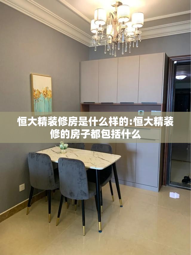 恒大精装修房是什么样的:恒大精装修的房子都包括什么