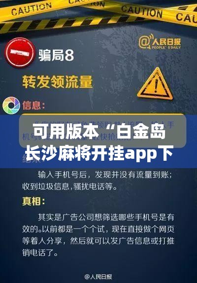 可用版本“白金岛长沙麻将开挂app下载(透视)”开挂辅助脚本+详细开挂安装教程