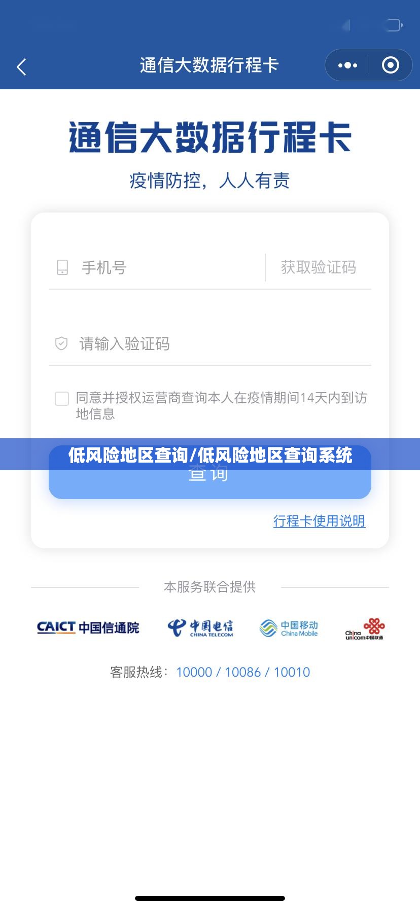 低风险地区查询/低风险地区查询系统