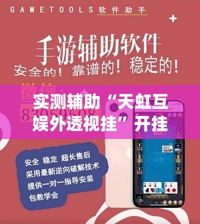 实测辅助“天虹互娱外透视挂	”开挂(透视)辅助神器