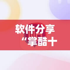 软件分享“掌酷十三张有没有改牌软件”原来可以开挂