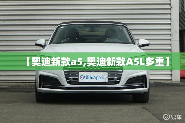 【奥迪新款a5,奥迪新款A5L多重】