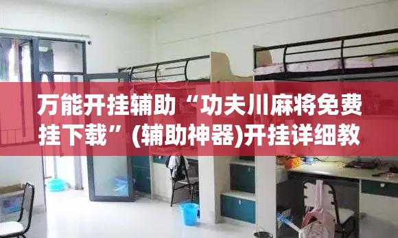 万能开挂辅助“功夫川麻将免费挂下载”(辅助神器)开挂详细教程
