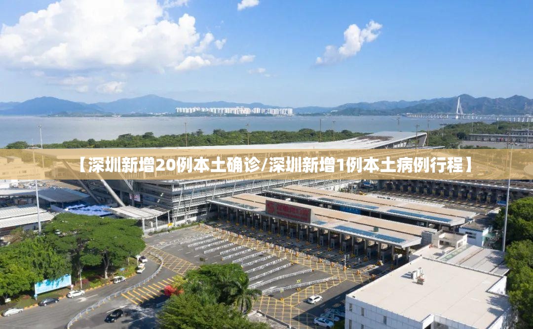 【深圳新增20例本土确诊/深圳新增1例本土病例行程】