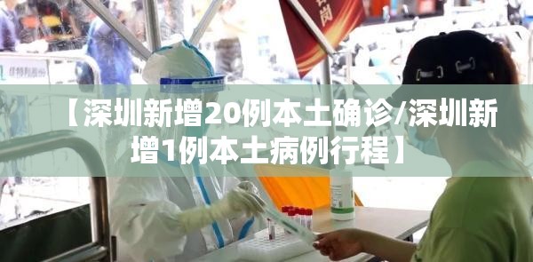 【深圳新增20例本土确诊/深圳新增1例本土病例行程】