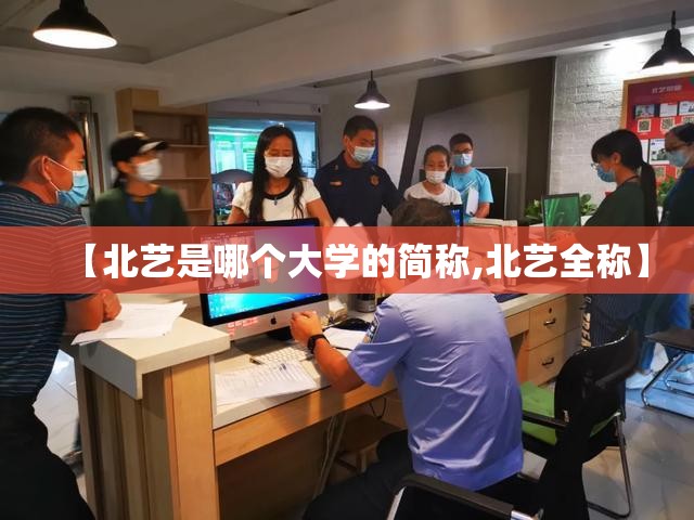 【北艺是哪个大学的简称,北艺全称】