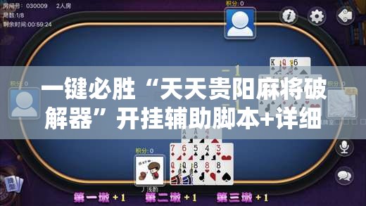 一键必胜“天天贵阳麻将破解器”开挂辅助脚本+详细开挂安装教程