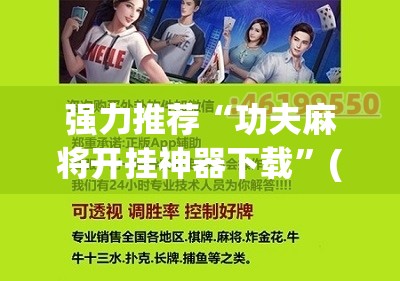 强力推荐“功夫麻将开挂神器下载	”(辅助神器)开挂详细教程