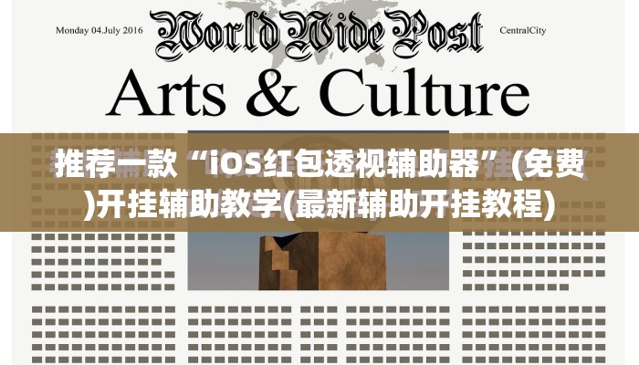 推荐一款“iOS红包透视辅助器”(免费)开挂辅助教学(最新辅助开挂教程)