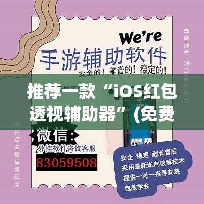 推荐一款“iOS红包透视辅助器”(免费)开挂辅助教学(最新辅助开挂教程)