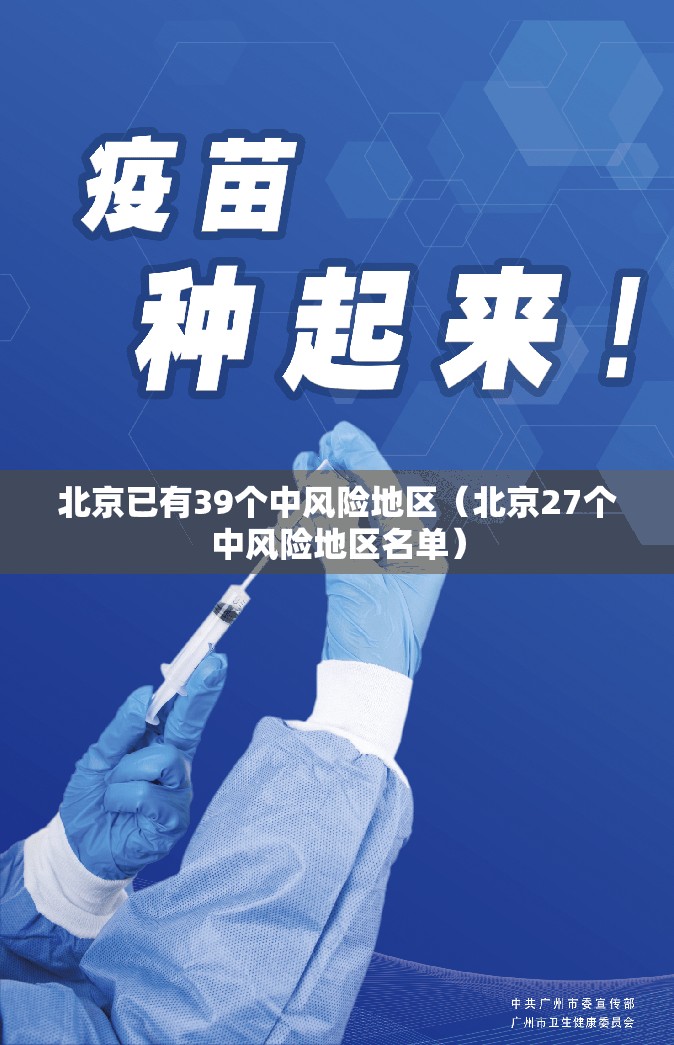 北京已有39个中风险地区（北京27个中风险地区名单）