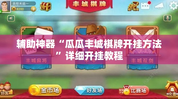 辅助神器“瓜瓜丰城棋牌开挂方法”详细开挂教程