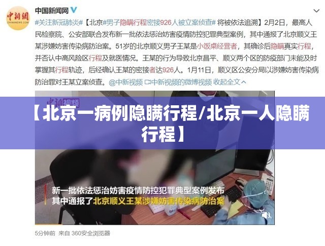 【北京一病例隐瞒行程/北京一人隐瞒行程】