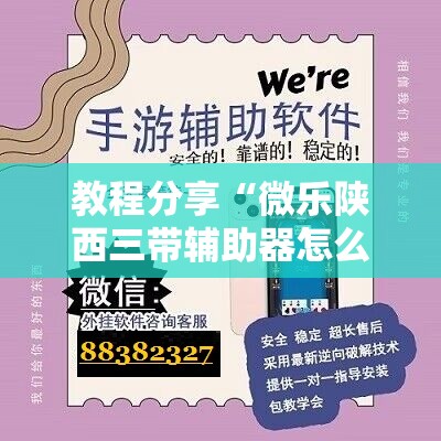 教程分享“微乐陕西三带辅助器怎么安装	”详细分享装挂步骤