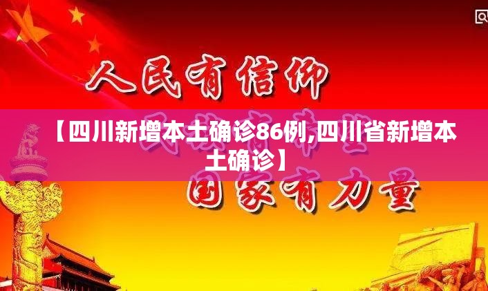 【四川新增本土确诊86例,四川省新增本土确诊】