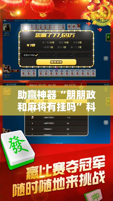 助赢神器“朋朋政和麻将有挂吗”科技辅助神器手机版