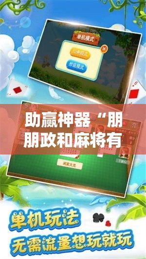 助赢神器“朋朋政和麻将有挂吗”科技辅助神器手机版