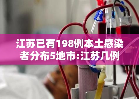 江苏已有198例本土感染者分布5地市:江苏几例