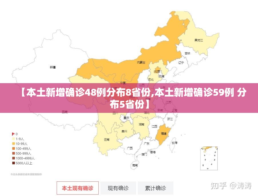 【本土新增确诊48例分布8省份,本土新增确诊59例 分布5省份】