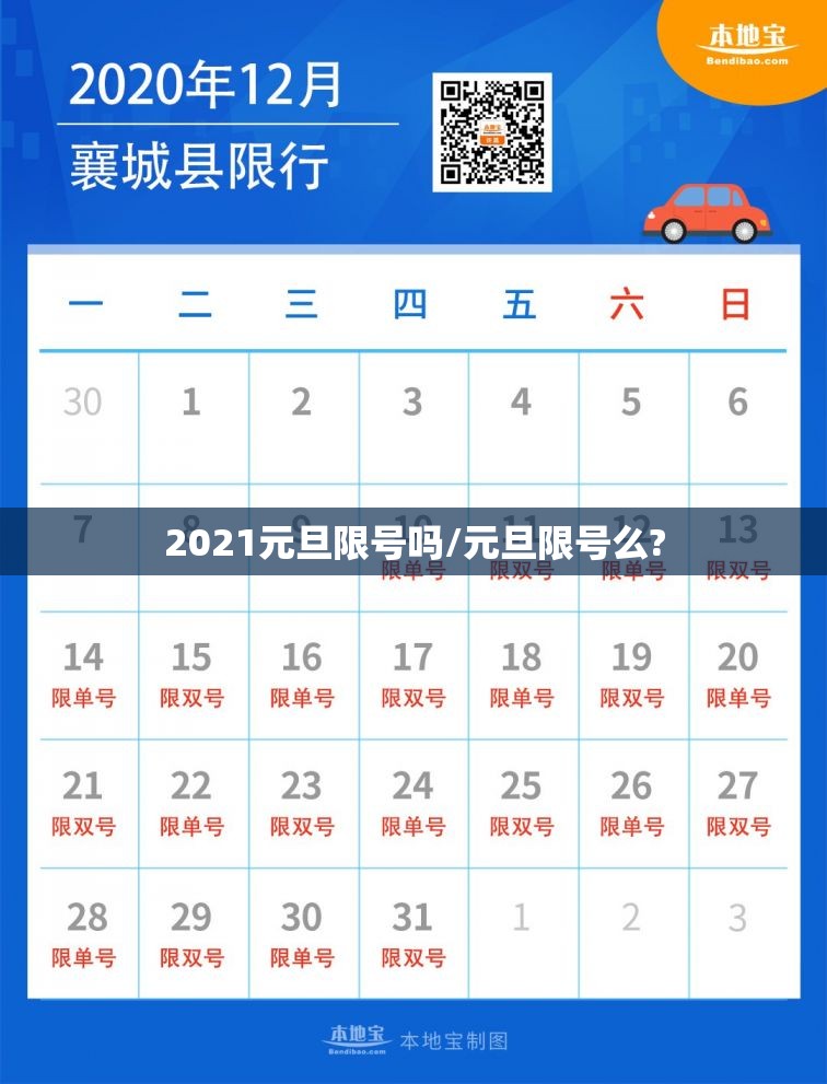 2021元旦限号吗/元旦限号么?