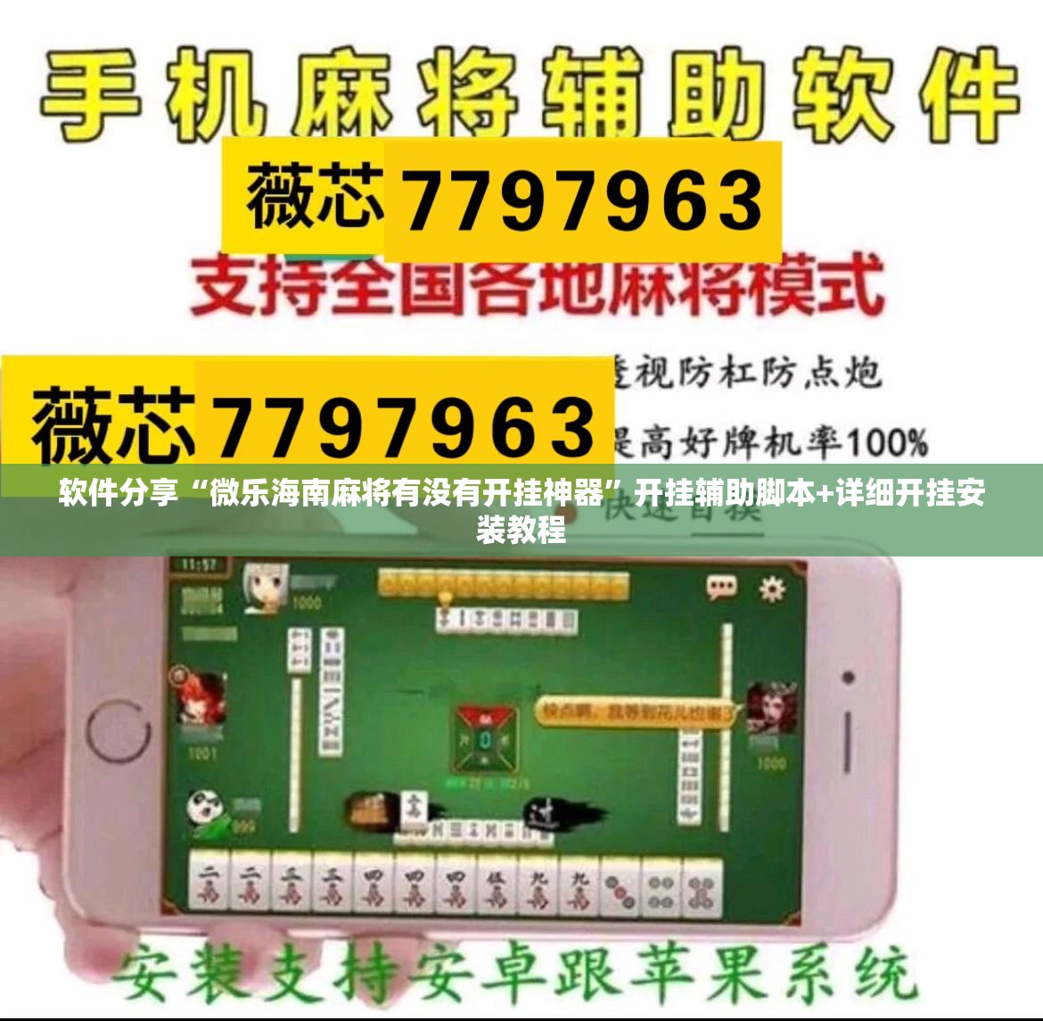 软件分享“微乐海南麻将有没有开挂神器”开挂辅助脚本+详细开挂安装教程