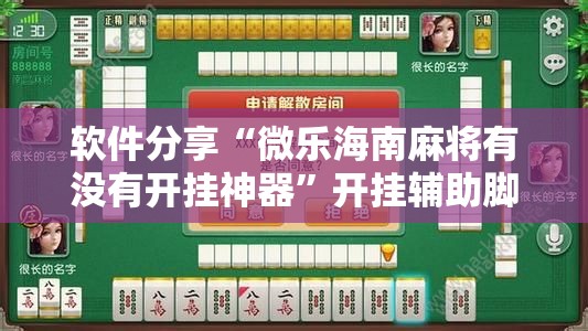 软件分享“微乐海南麻将有没有开挂神器”开挂辅助脚本+详细开挂安装教程