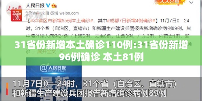 31省份新增本土确诊110例:31省份新增96例确诊 本土81例
