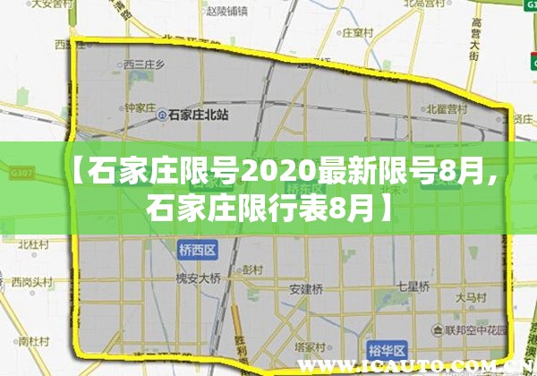 【石家庄限号2020最新限号8月,石家庄限行表8月】