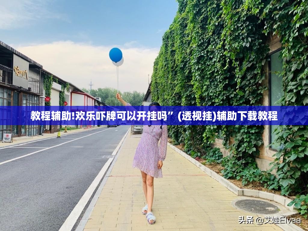 教程辅助!欢乐吓牌可以开挂吗”(透视挂)辅助下载教程