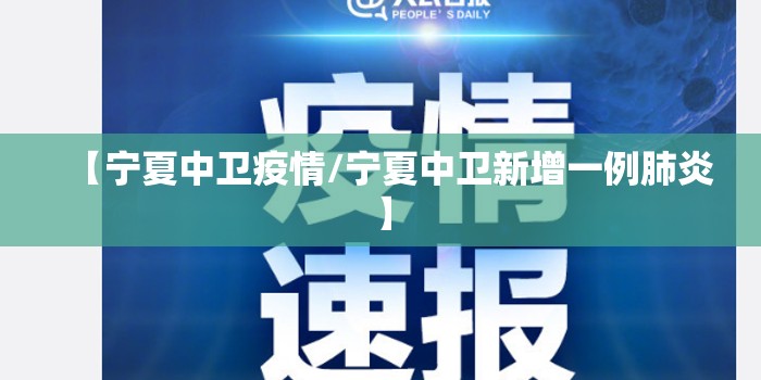 【宁夏中卫疫情/宁夏中卫新增一例肺炎】