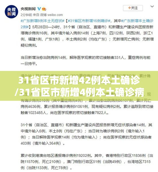 31省区市新增42例本土确诊/31省区市新增4例本土确诊病例