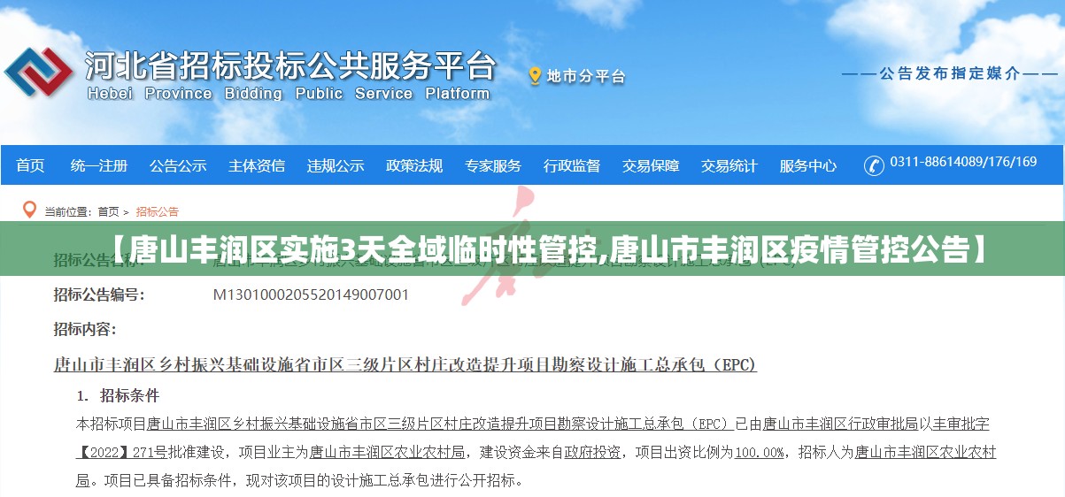 【唐山丰润区实施3天全域临时性管控,唐山市丰润区疫情管控公告】