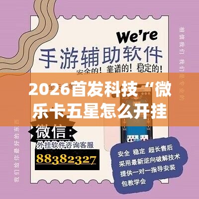 2026首发科技“微乐卡五星怎么开挂	”(透视)其实确实有挂