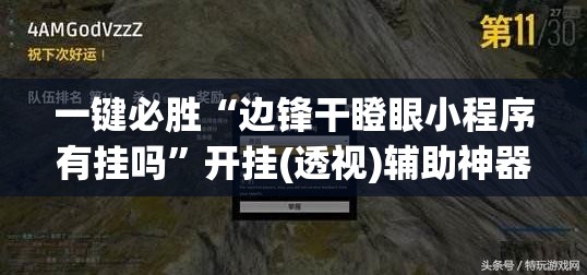 一键必胜“边锋干瞪眼小程序有挂吗”开挂(透视)辅助神器