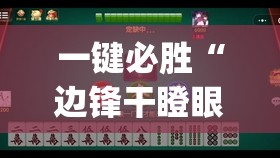 一键必胜“边锋干瞪眼小程序有挂吗	”开挂(透视)辅助神器