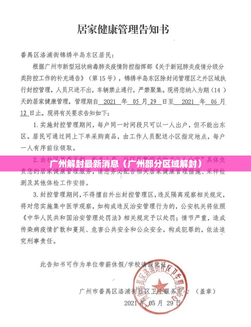 广州解封最新消息（广州部分区域解封）