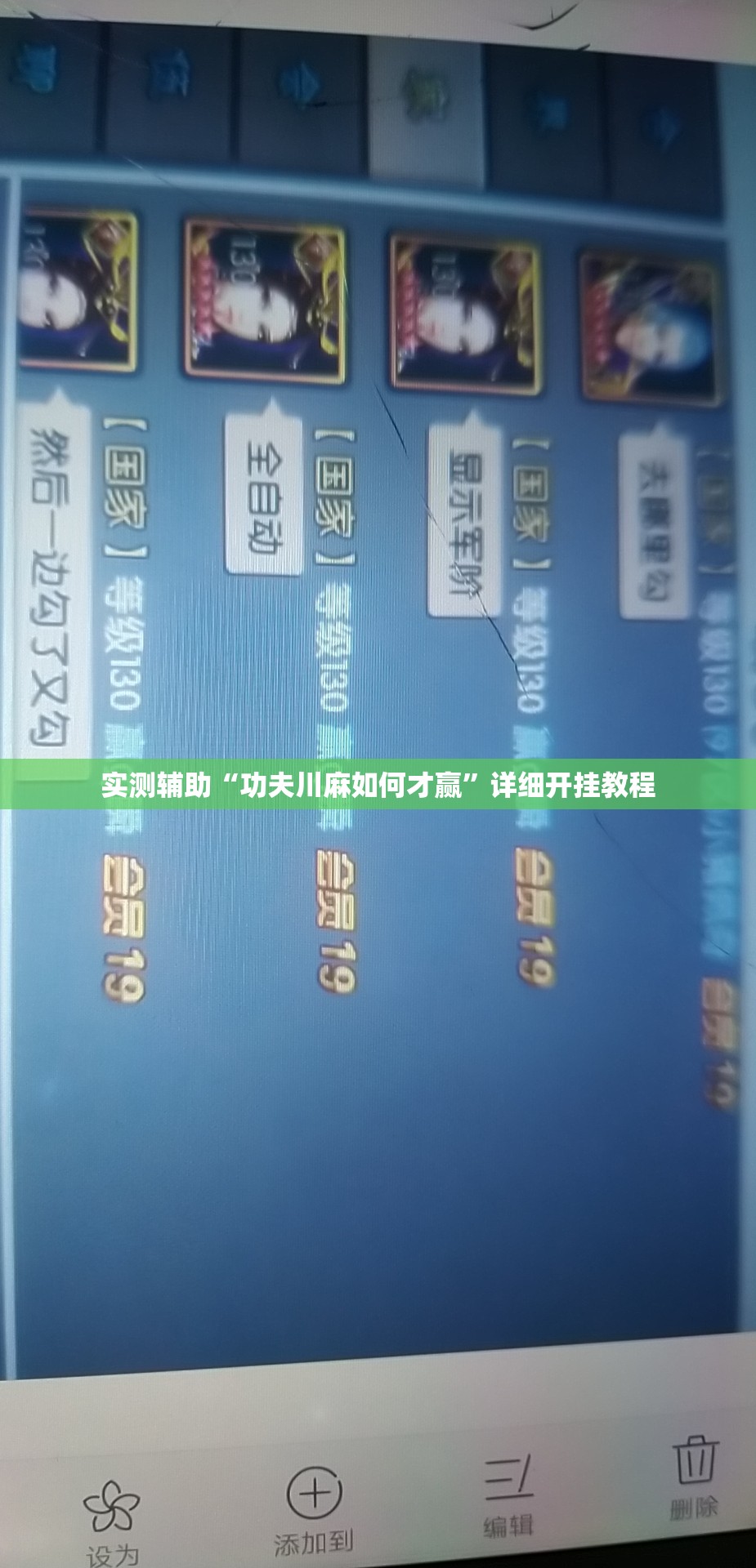实测辅助“功夫川麻如何才赢”详细开挂教程