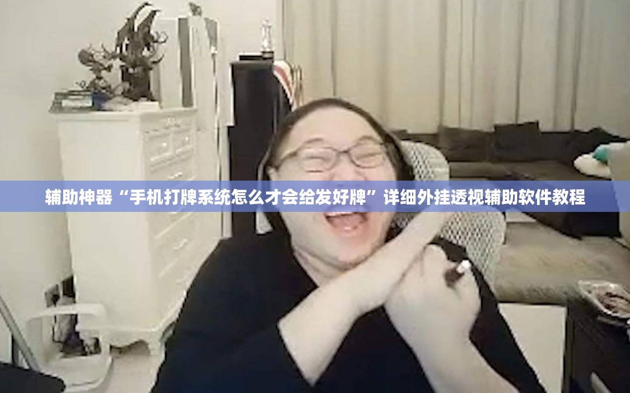 辅助神器“手机打牌系统怎么才会给发好牌	”详细外挂透视辅助软件教程