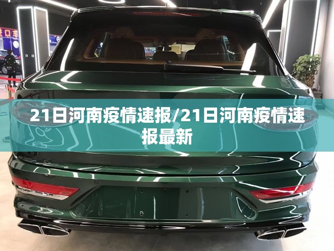 21日河南疫情速报/21日河南疫情速报最新 21日河南疫情速报/21日河南疫情速报最新