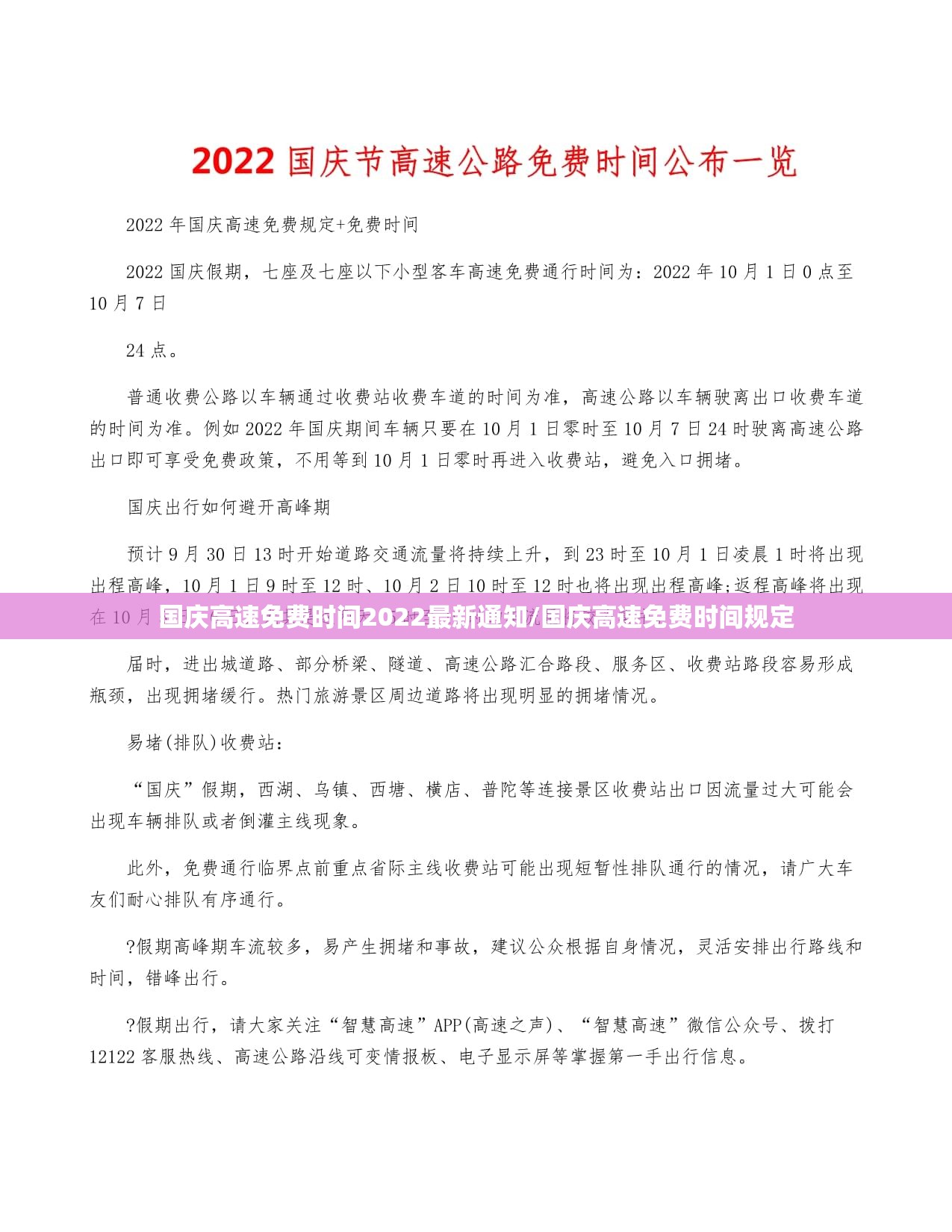 国庆高速免费时间2022最新通知/国庆高速免费时间规定