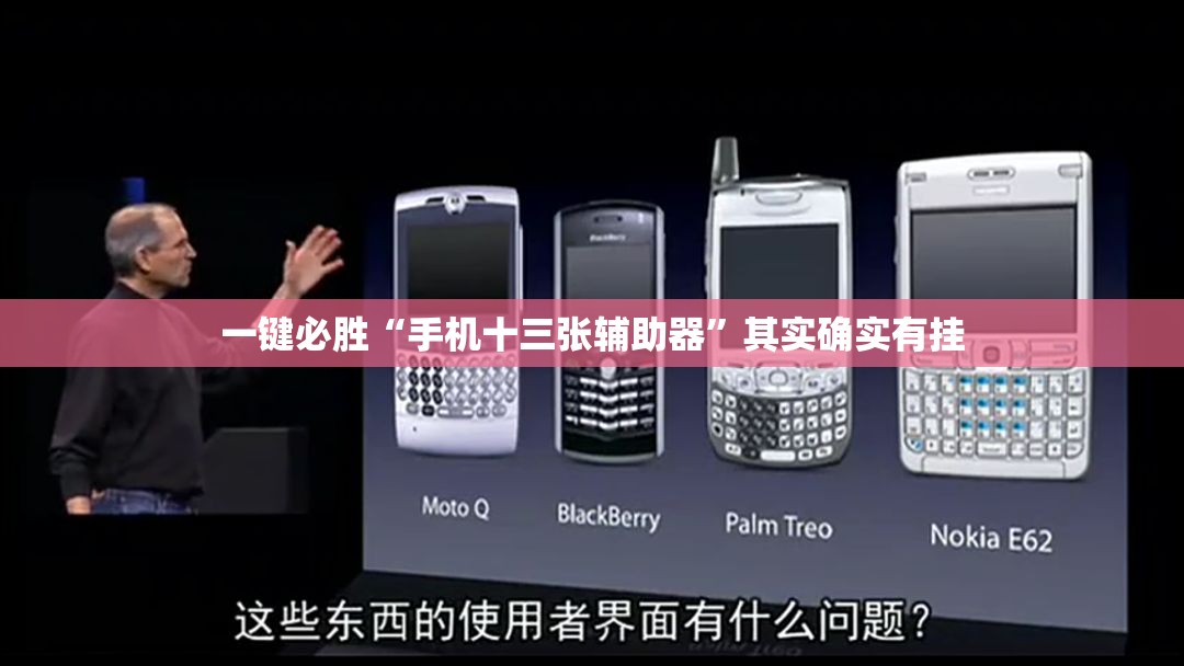 一键必胜“手机十三张辅助器”其实确实有挂