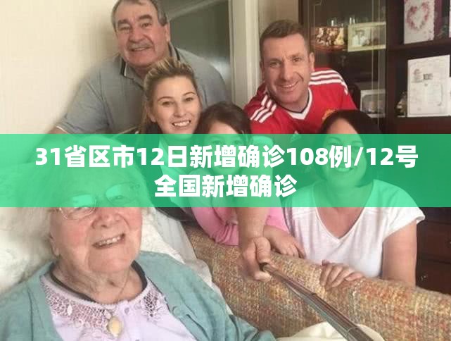 31省区市12日新增确诊108例/12号全国新增确诊