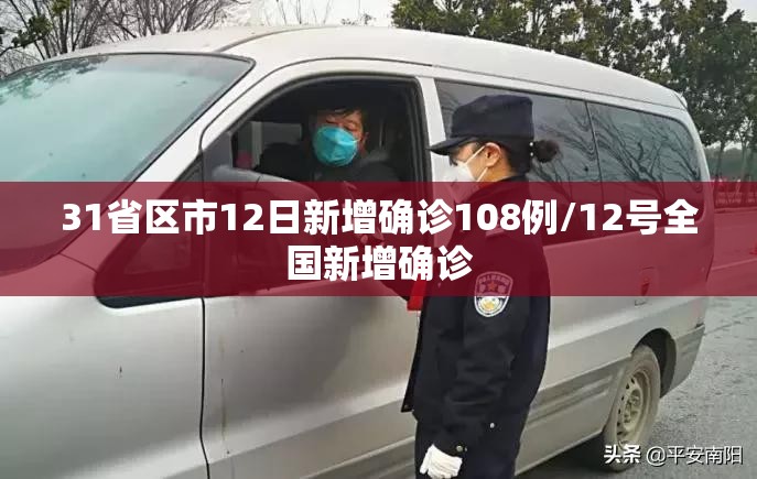 31省区市12日新增确诊108例/12号全国新增确诊