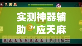 实测神器辅助“应天麻将可以开挂吗	”(透视)其实确实有挂