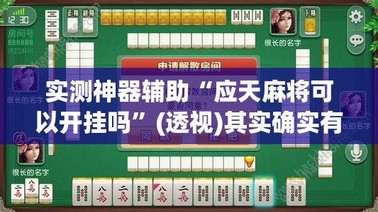 实测神器辅助“应天麻将可以开挂吗”(透视)其实确实有挂