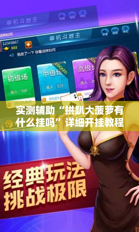 实测辅助“拱趴大菠萝有什么挂吗	”详细开挂教程