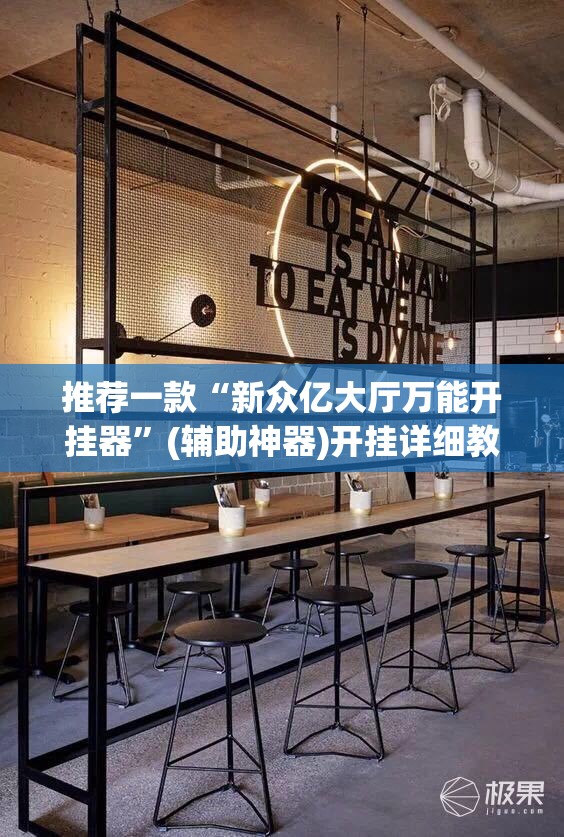 推荐一款“新众亿大厅万能开挂器	”(辅助神器)开挂详细教程