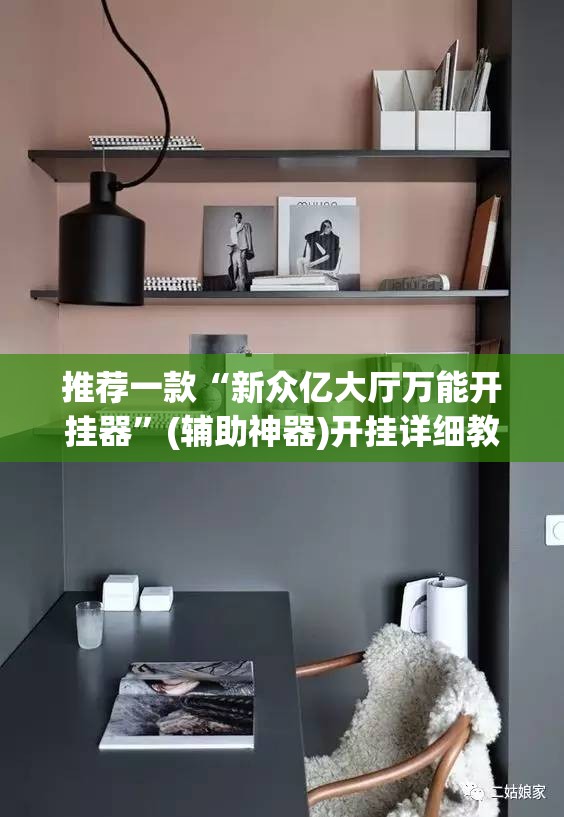 推荐一款“新众亿大厅万能开挂器”(辅助神器)开挂详细教程