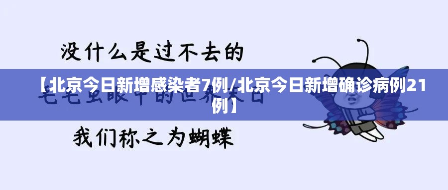 【北京今日新增感染者7例/北京今日新增确诊病例21例】